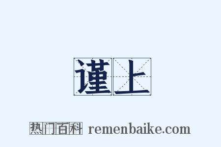 谨上是什么意思的图片